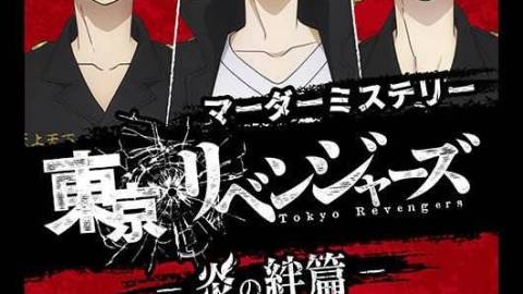 [東京リベンジャーズ　―炎の絆篇―]